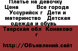Платье на девочку › Цена ­ 500 - Все города, Уссурийск г. Дети и материнство » Детская одежда и обувь   . Тверская обл.,Конаково г.